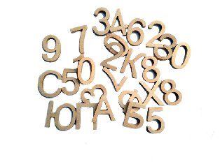 Дървени букви и цифри